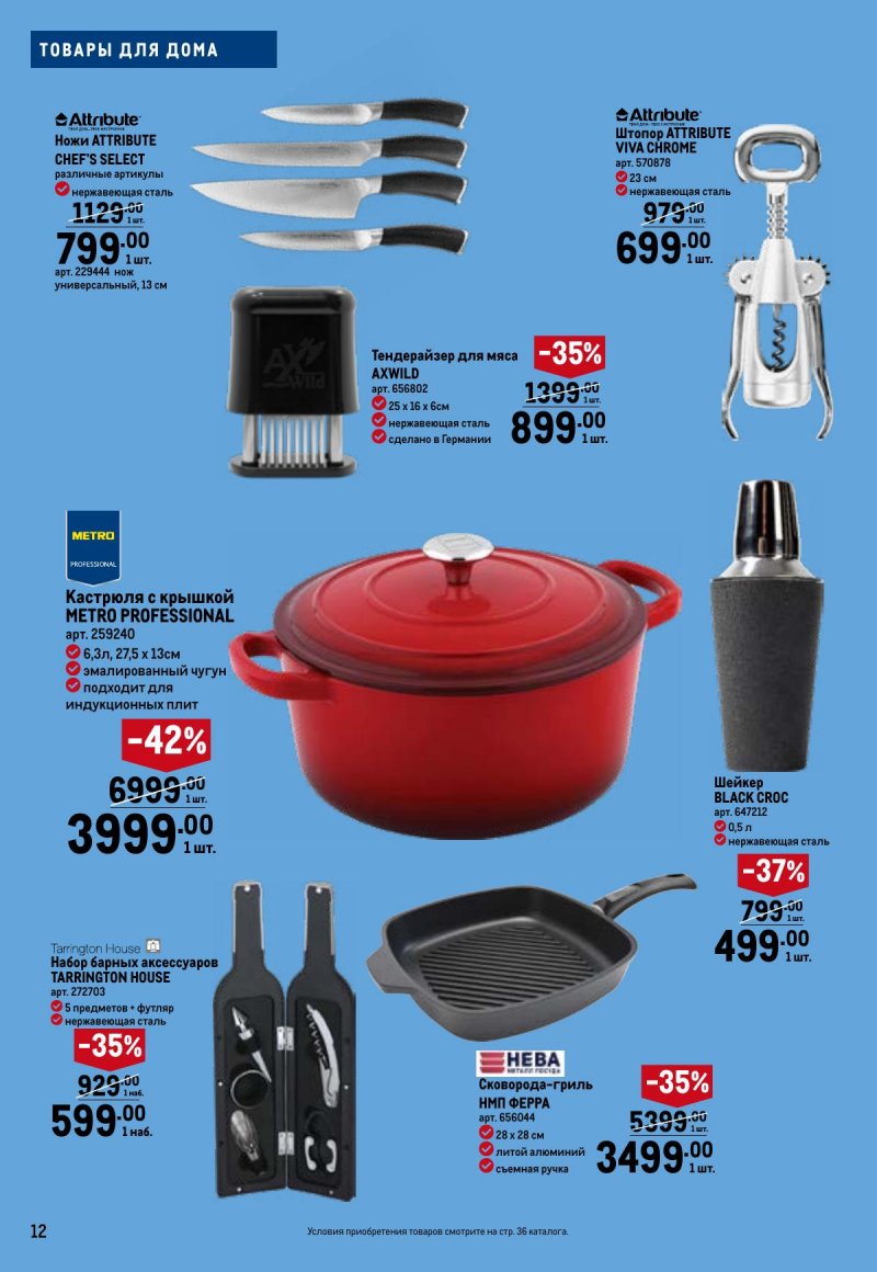 Каталог МЕТРО «Праздников много бывает — для него» с 5 февраля по 11 марта 2026 года страница 12