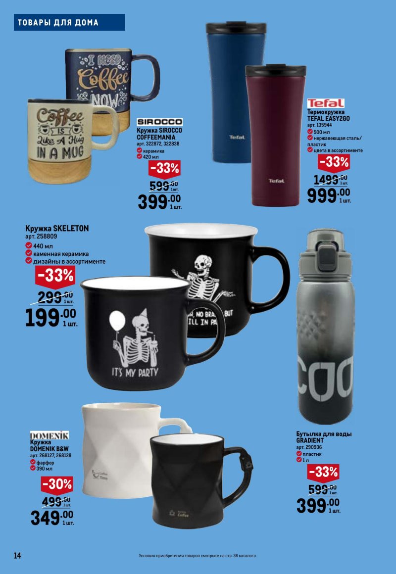 Каталог МЕТРО «Праздников много бывает — для него» с 5 февраля по 11 марта 2026 года страница 14