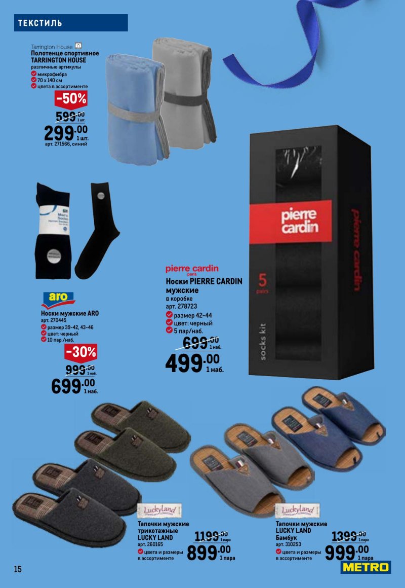 Каталог МЕТРО «Праздников много бывает — для него» с 5 февраля по 11 марта 2026 года страница 15