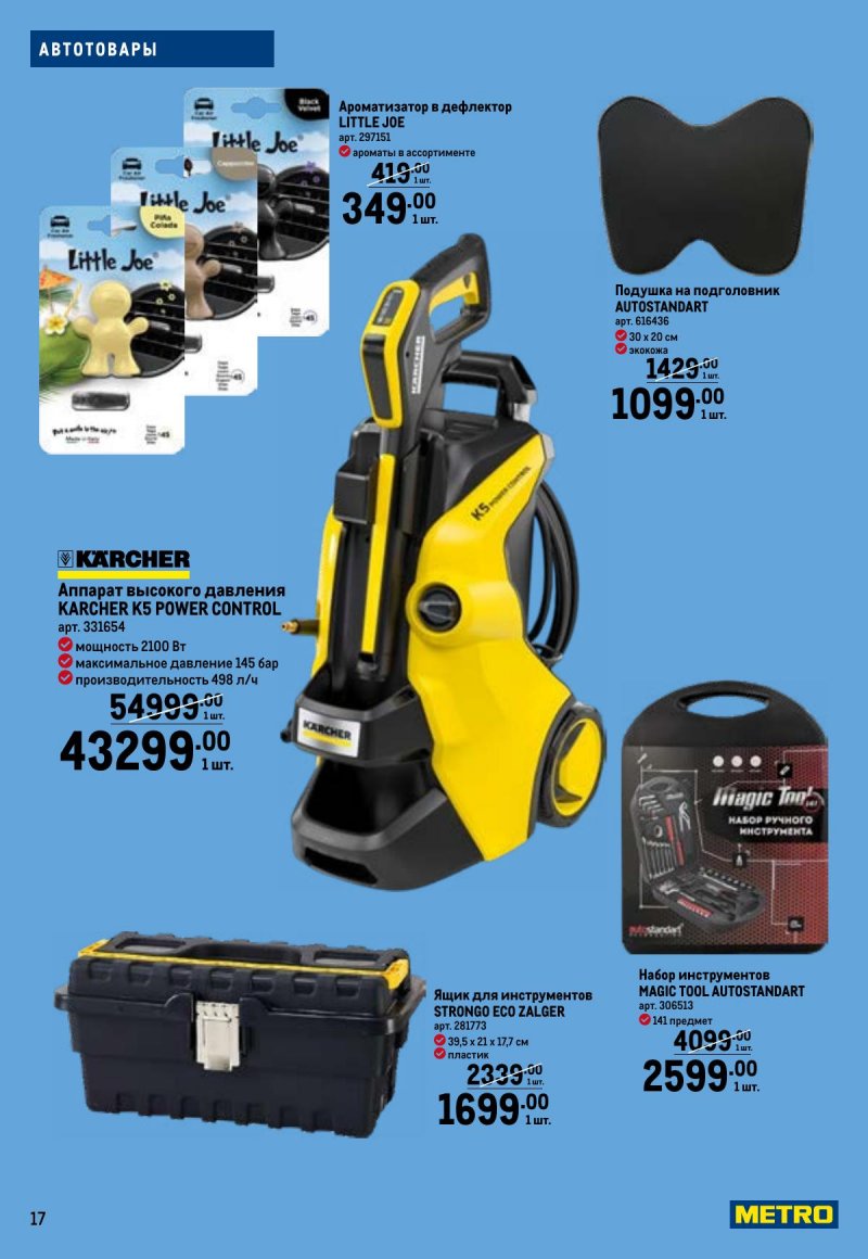 Каталог МЕТРО «Праздников много бывает — для него» с 5 февраля по 11 марта 2026 года страница 17