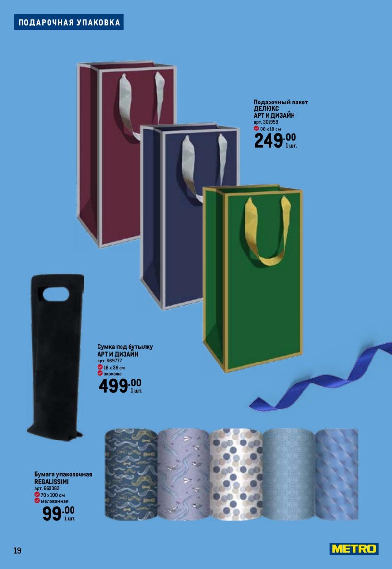 Каталог МЕТРО «Праздников много бывает — для него» с 5 февраля по 11 марта 2026 года страница 19