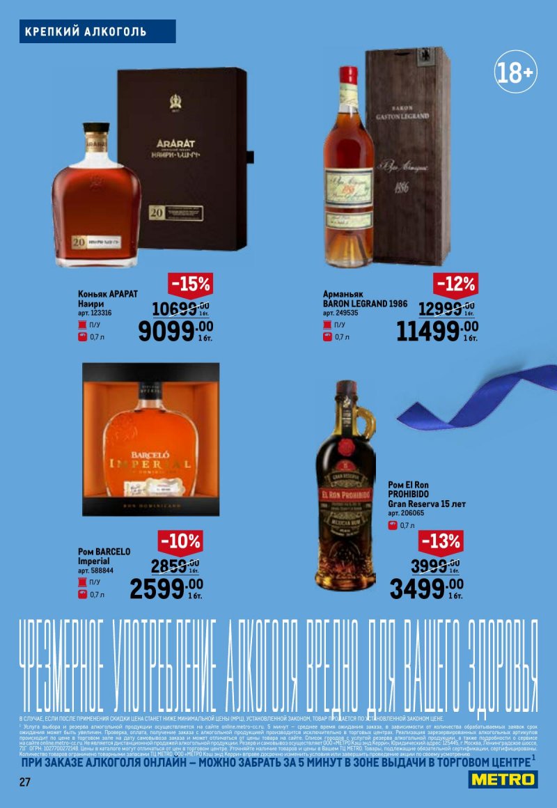 Каталог МЕТРО «Праздников много бывает — для него» с 5 февраля по 11 марта 2026 года страница 27