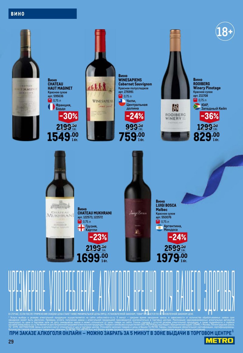 Каталог МЕТРО «Праздников много бывает — для него» с 5 февраля по 11 марта 2026 года страница 29