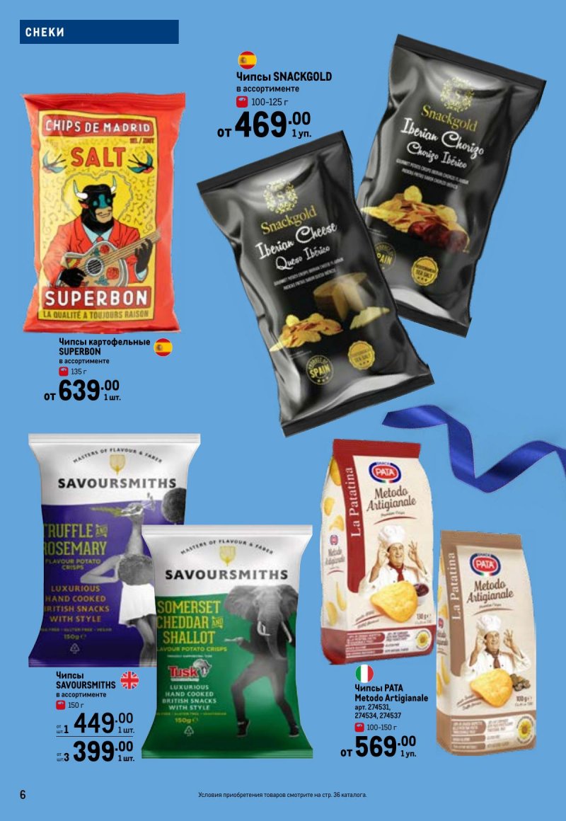 Каталог МЕТРО «Праздников много бывает — для него» с 5 февраля по 11 марта 2026 года страница 6