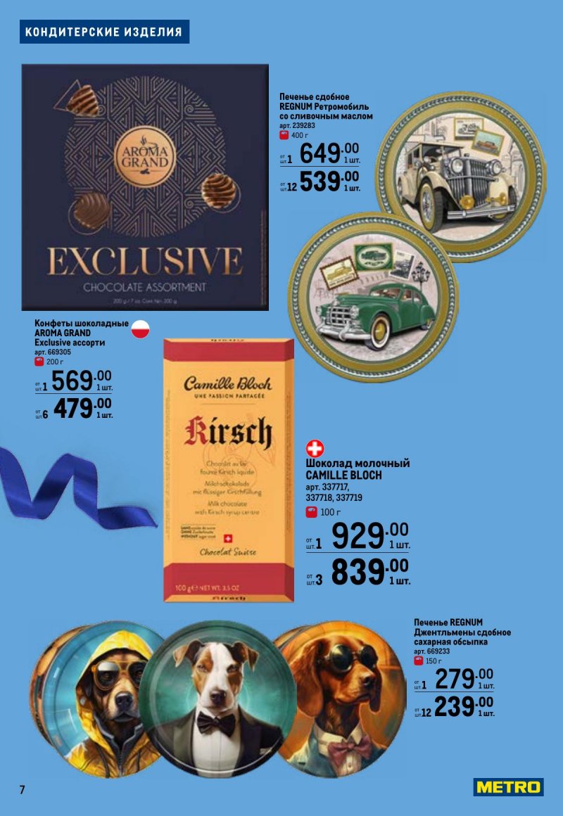 Каталог МЕТРО «Праздников много бывает — для него» с 5 февраля по 11 марта 2026 года страница 7