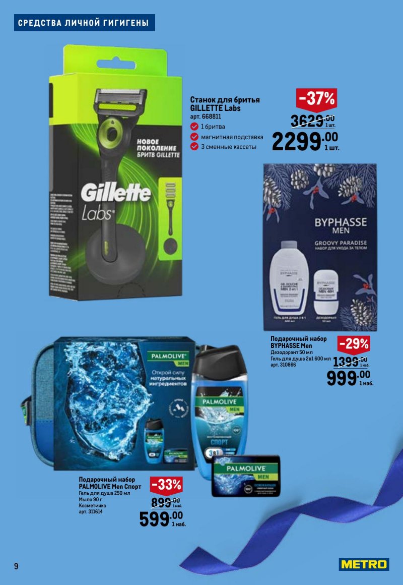 Каталог МЕТРО «Праздников много бывает — для него» с 5 февраля по 11 марта 2026 года страница 9