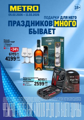 Каталог МЕТРО «Праздников много бывает — для него» с 5 февраля по 11 марта 2026 года