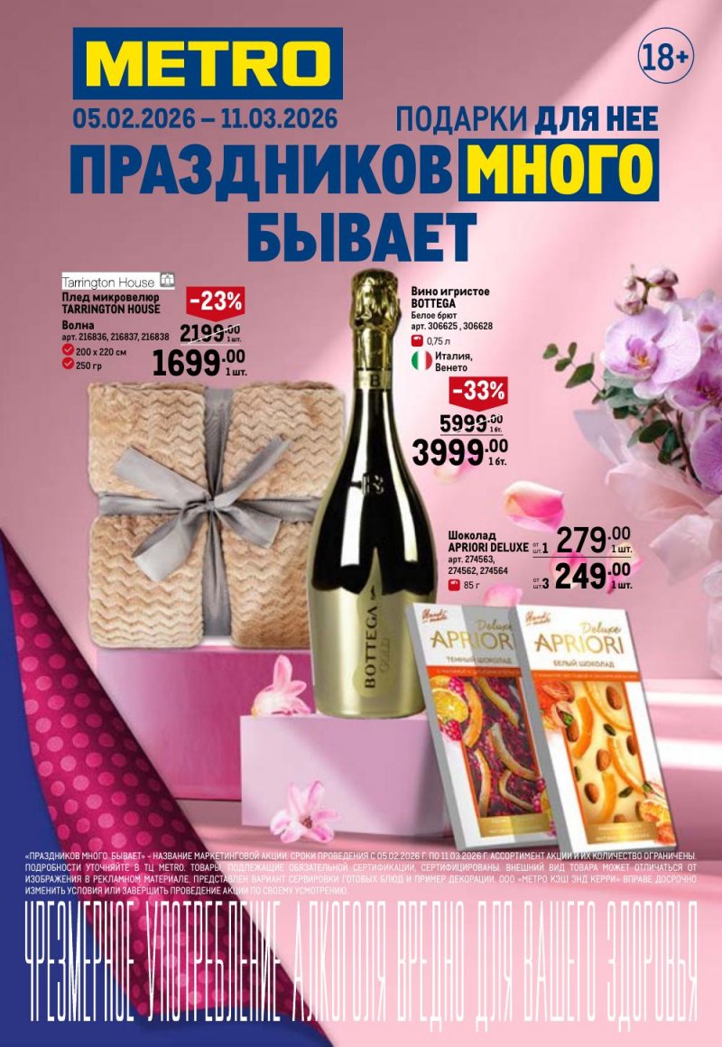 Каталог МЕТРО «Праздников много бывает — для нее» с 5 февраля по 11 марта 2026 года страница 1