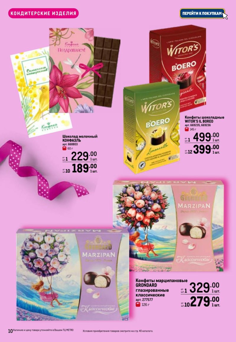 Каталог МЕТРО «Праздников много бывает — для нее» с 5 февраля по 11 марта 2026 года страница 10
