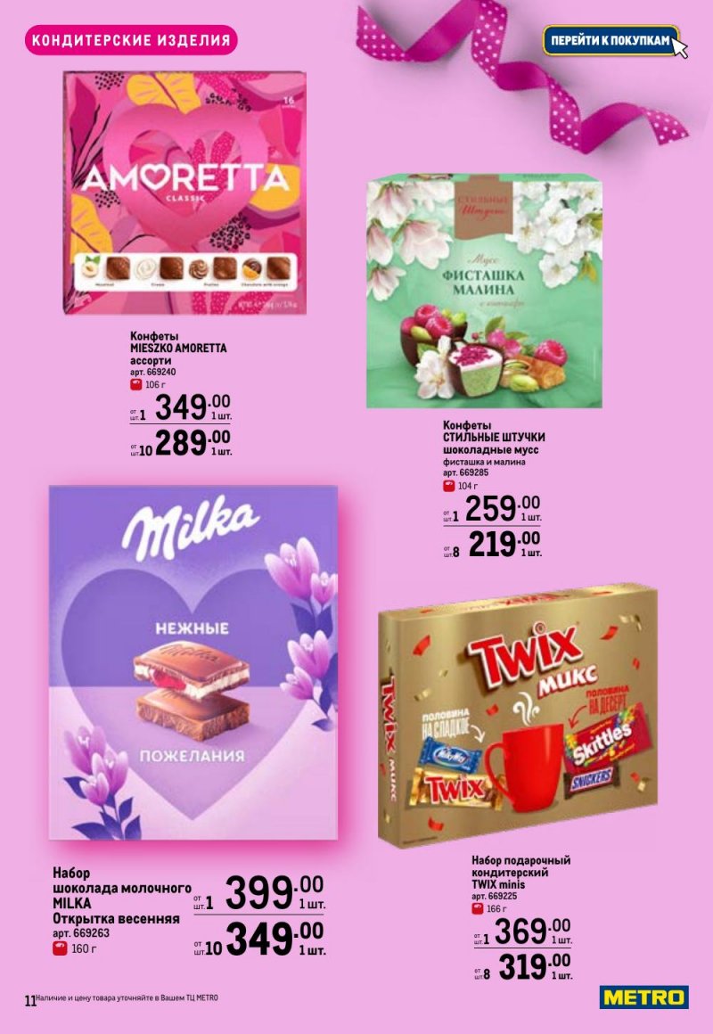 Каталог МЕТРО «Праздников много бывает — для нее» с 5 февраля по 11 марта 2026 года страница 11