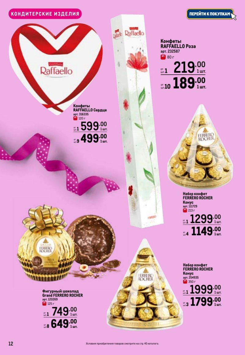 Каталог МЕТРО «Праздников много бывает — для нее» с 5 февраля по 11 марта 2026 года страница 12
