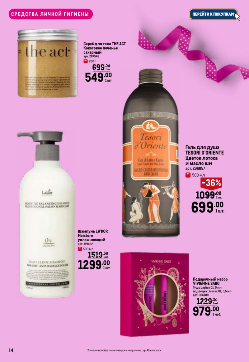 Каталог МЕТРО «Праздников много бывает — для нее» с 5 февраля по 11 марта 2026 года страница 14