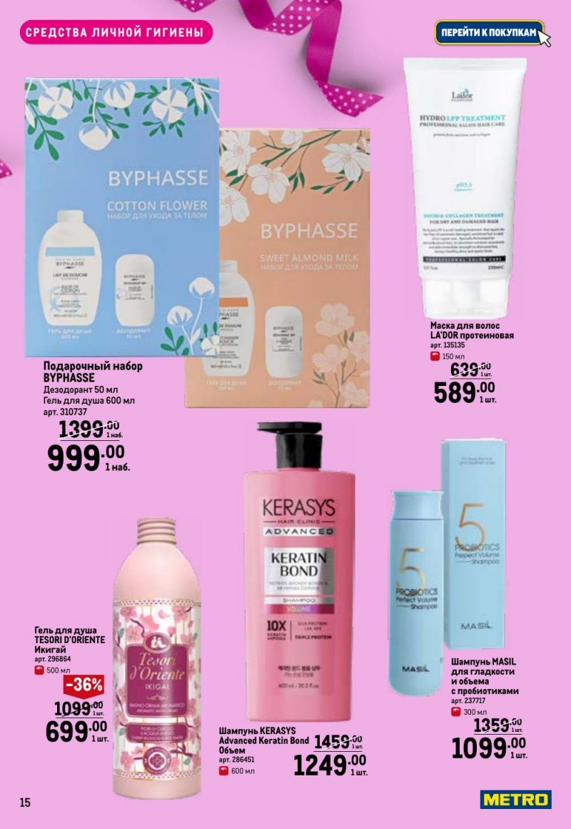 Каталог МЕТРО «Праздников много бывает — для нее» с 5 февраля по 11 марта 2026 года страница 15