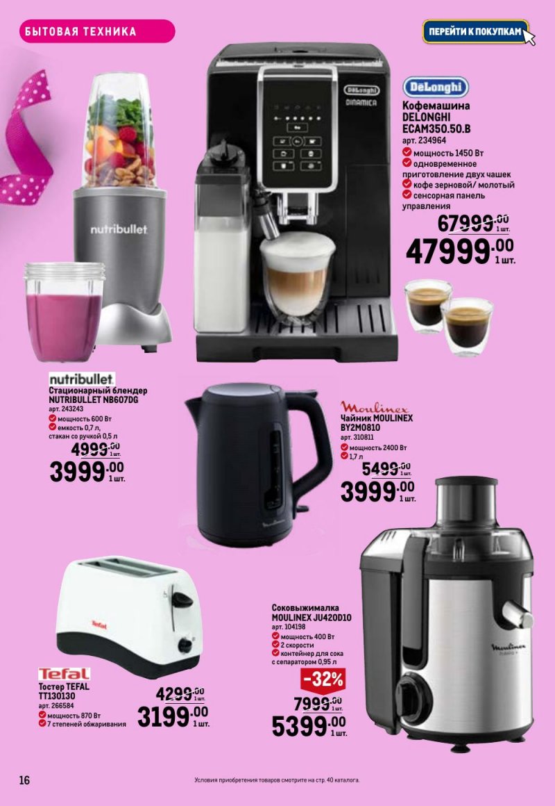 Каталог МЕТРО «Праздников много бывает — для нее» с 5 февраля по 11 марта 2026 года страница 16