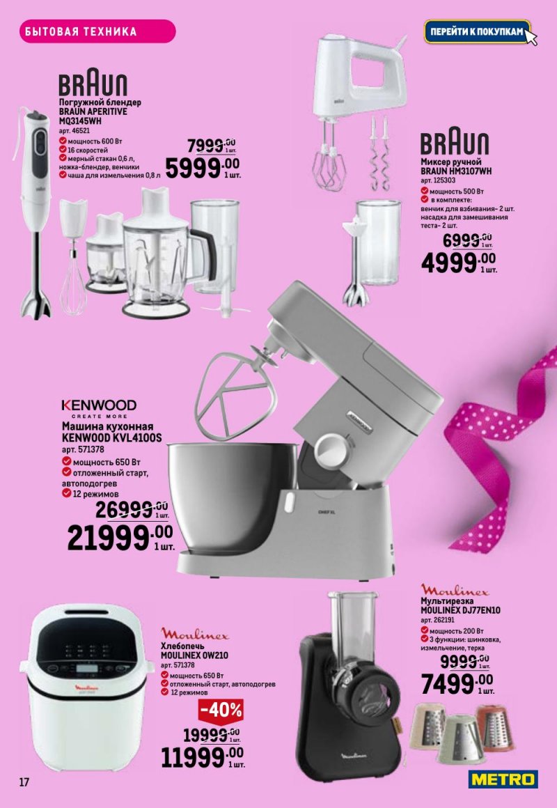 Каталог МЕТРО «Праздников много бывает — для нее» с 5 февраля по 11 марта 2026 года страница 17