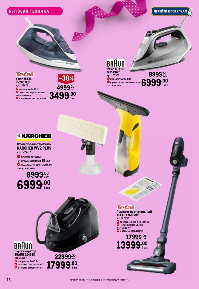 Каталог МЕТРО «Праздников много бывает — для нее» с 5 февраля по 11 марта 2026 года страница 18