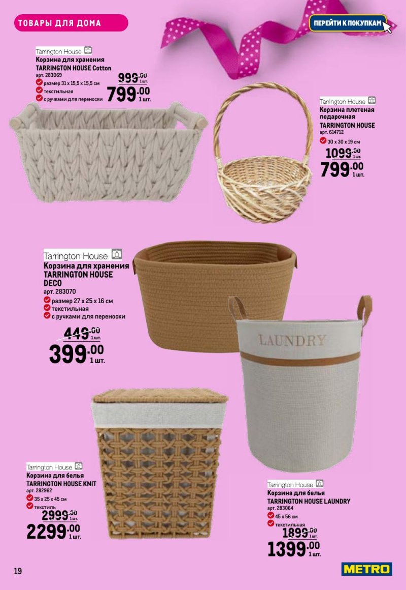 Каталог МЕТРО «Праздников много бывает — для нее» с 5 февраля по 11 марта 2026 года страница 19