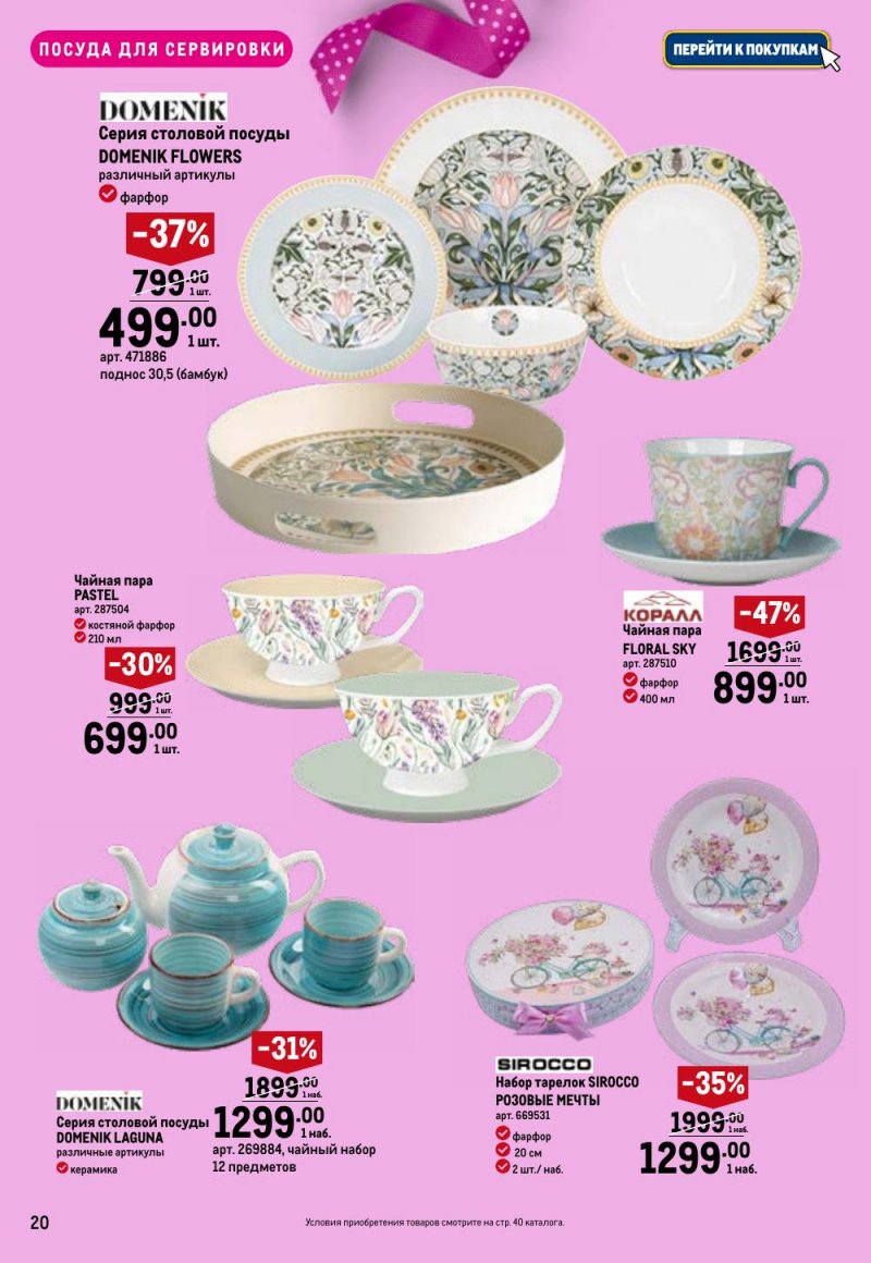 Каталог МЕТРО «Праздников много бывает — для нее» с 5 февраля по 11 марта 2026 года страница 20