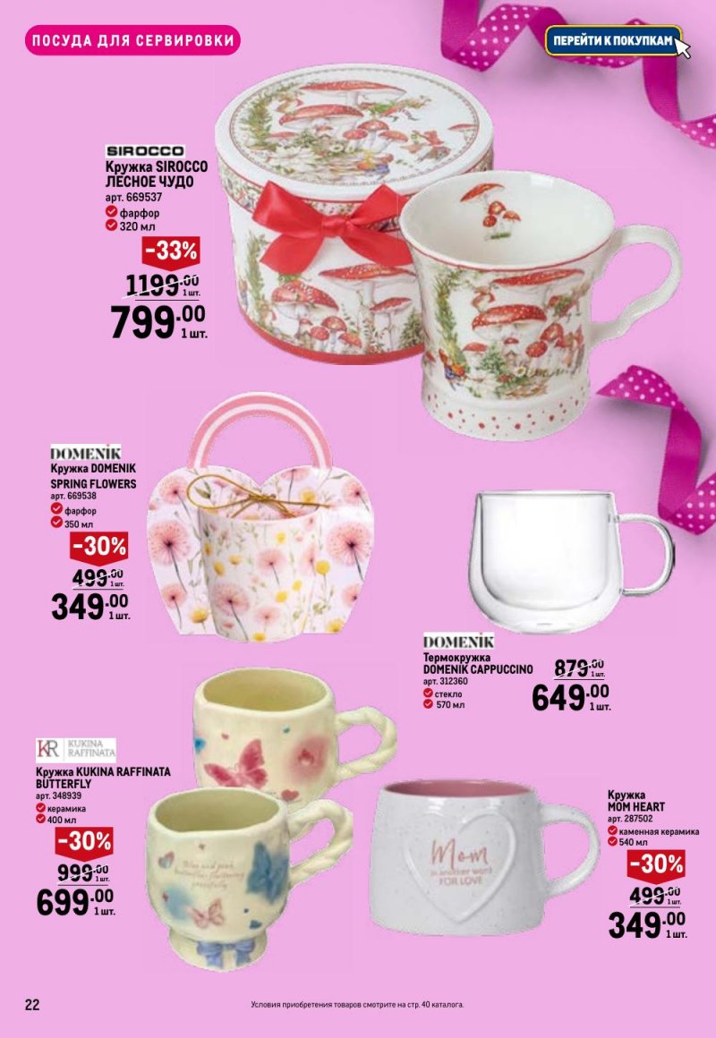 Каталог МЕТРО «Праздников много бывает — для нее» с 5 февраля по 11 марта 2026 года страница 22