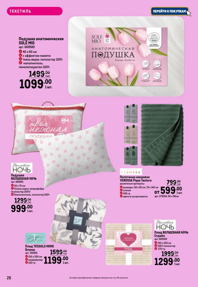 Каталог МЕТРО «Праздников много бывает — для нее» с 5 февраля по 11 марта 2026 года страница 26