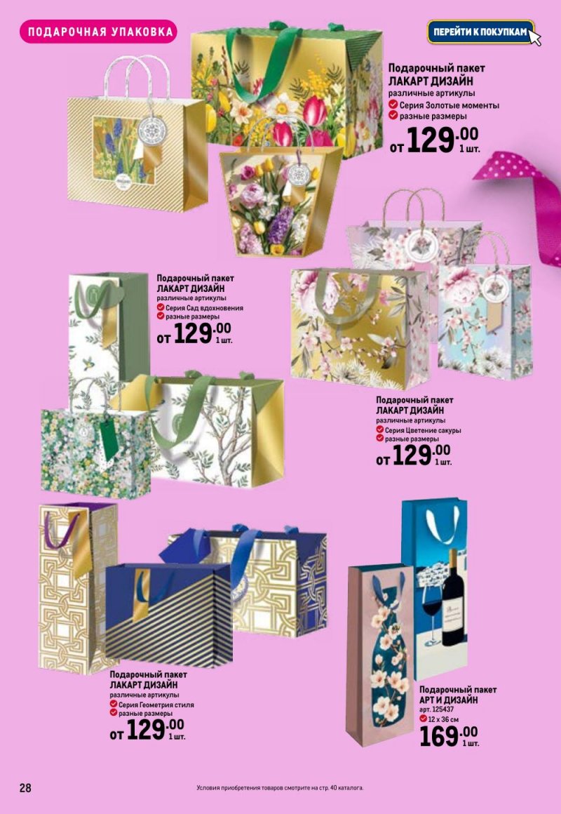 Каталог МЕТРО «Праздников много бывает — для нее» с 5 февраля по 11 марта 2026 года страница 28