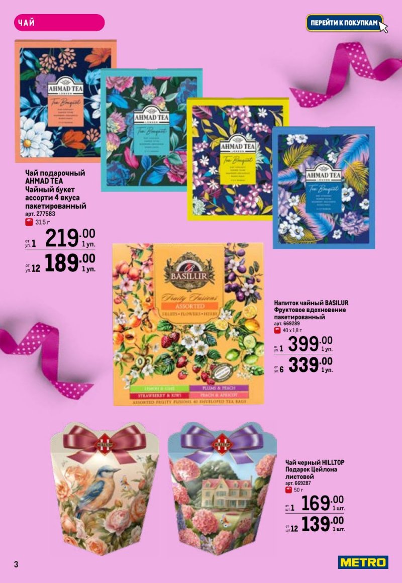 Каталог МЕТРО «Праздников много бывает — для нее» с 5 февраля по 11 марта 2026 года страница 3