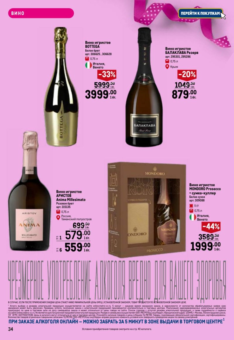 Каталог МЕТРО «Праздников много бывает — для нее» с 5 февраля по 11 марта 2026 года страница 34
