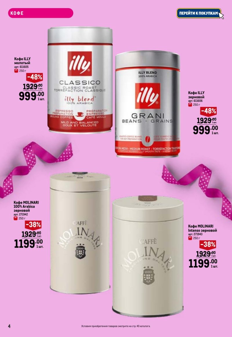 Каталог МЕТРО «Праздников много бывает — для нее» с 5 февраля по 11 марта 2026 года страница 4