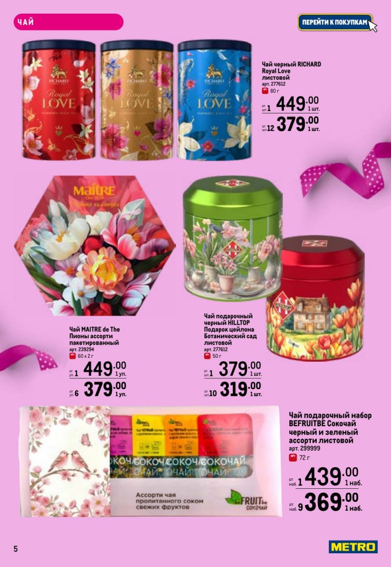 Каталог МЕТРО «Праздников много бывает — для нее» с 5 февраля по 11 марта 2026 года страница 5