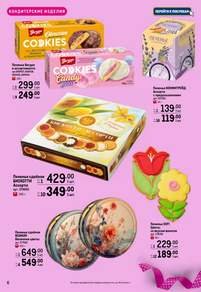 Каталог МЕТРО «Праздников много бывает — для нее» с 5 февраля по 11 марта 2026 года страница 6