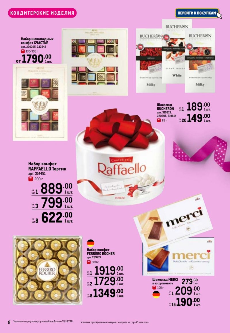 Каталог МЕТРО «Праздников много бывает — для нее» с 5 февраля по 11 марта 2026 года страница 8