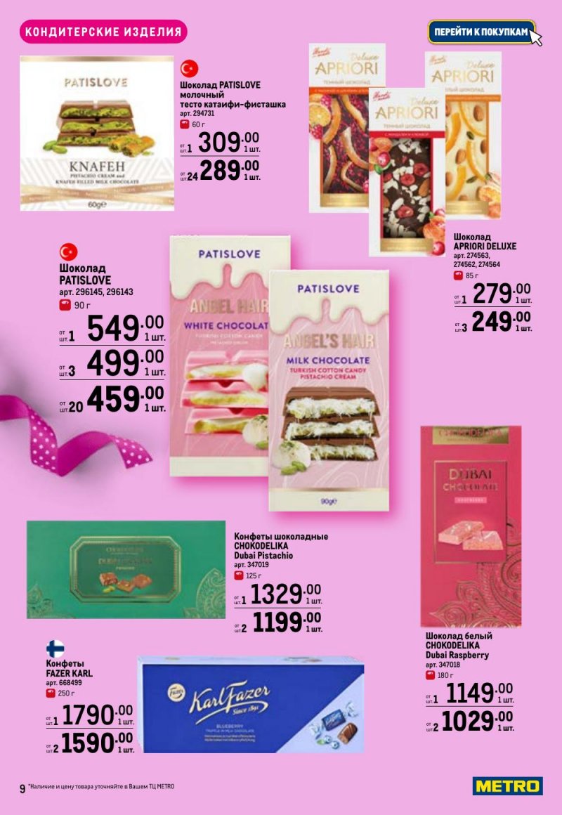 Каталог МЕТРО «Праздников много бывает — для нее» с 5 февраля по 11 марта 2026 года страница 9