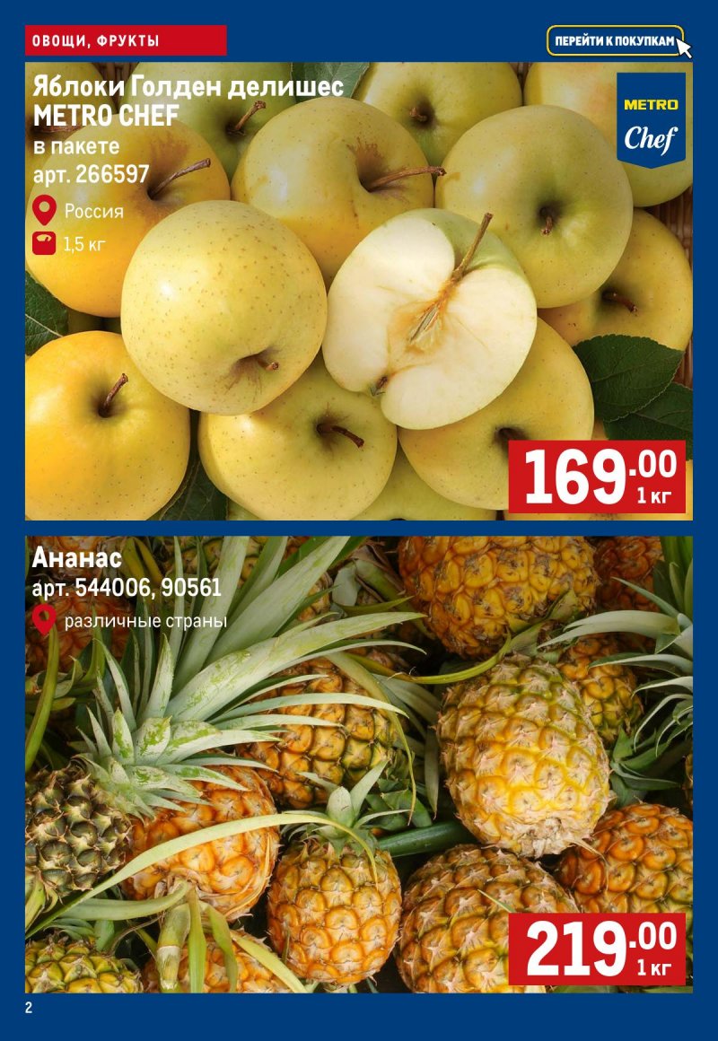 Каталог МЕТРО «Свежие фрукты и овощи» с 5 по 11 февраля 2026 года страница 2