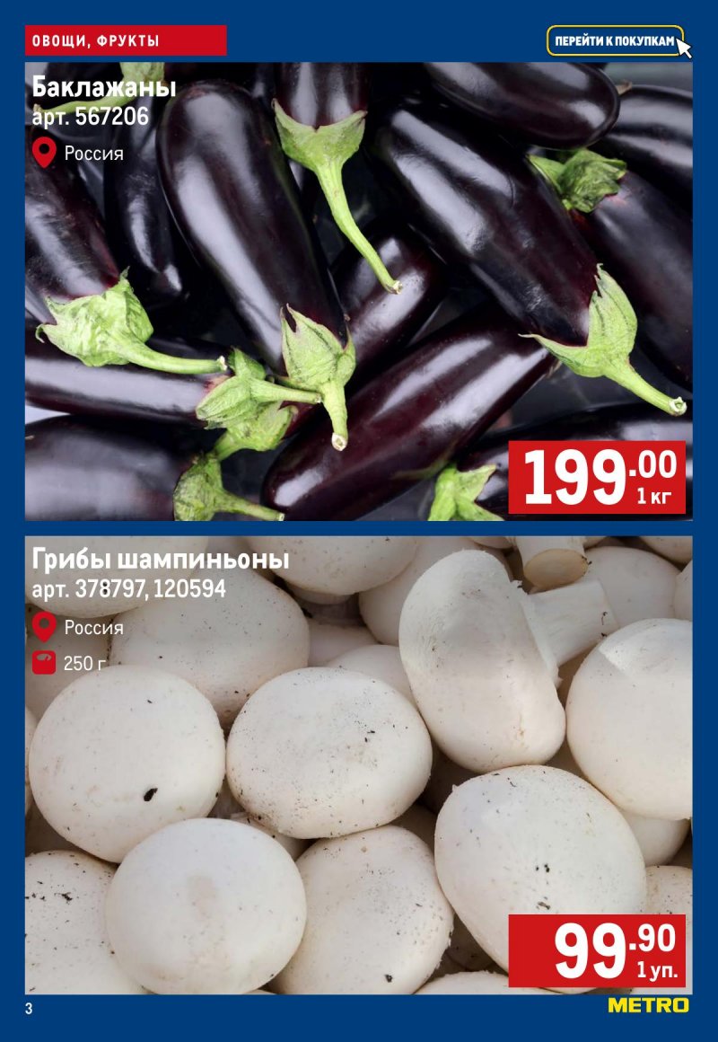 Каталог МЕТРО «Свежие фрукты и овощи» с 5 по 11 февраля 2026 года страница 3