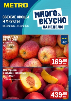 Каталог МЕТРО «Свежие фрукты и овощи» с 5 по 11 февраля 2026 года