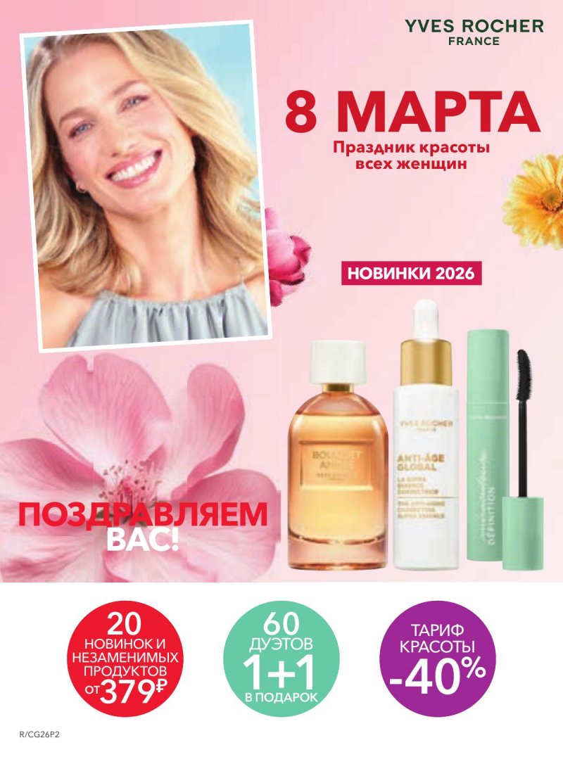 Каталог Ив Роше на Февраль 2026 год страница 1