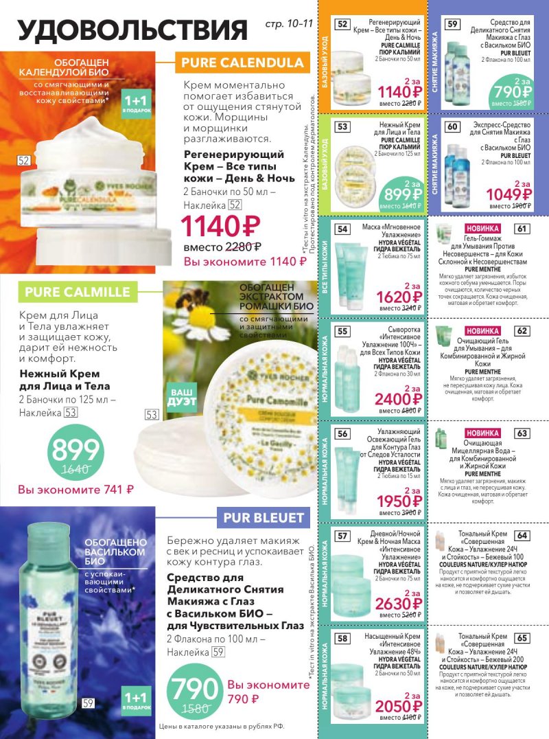 Каталог Ив Роше на Февраль 2026 год страница 11