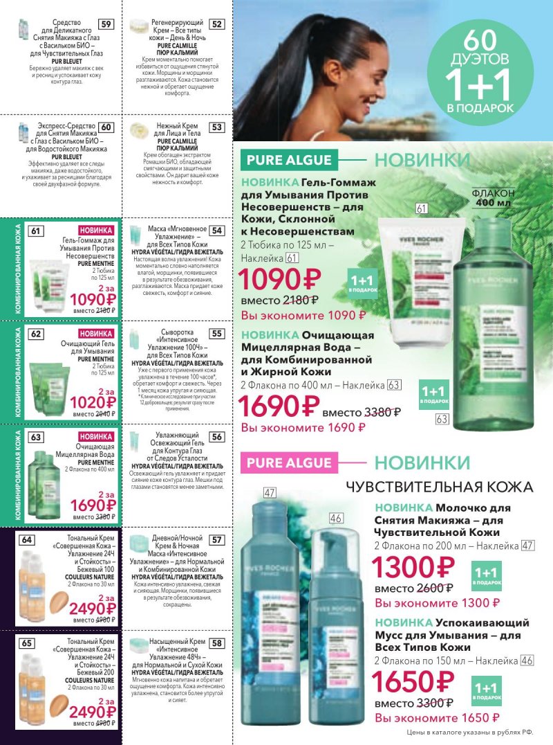 Каталог Ив Роше на Февраль 2026 год страница 12