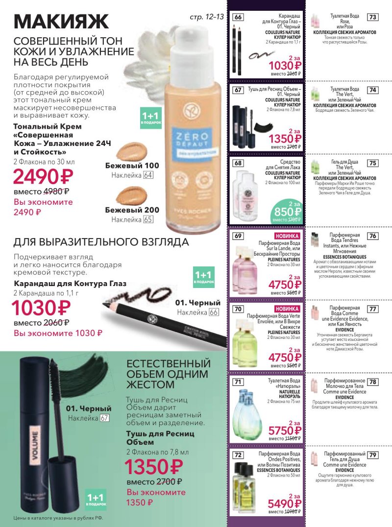 Каталог Ив Роше на Февраль 2026 год страница 13