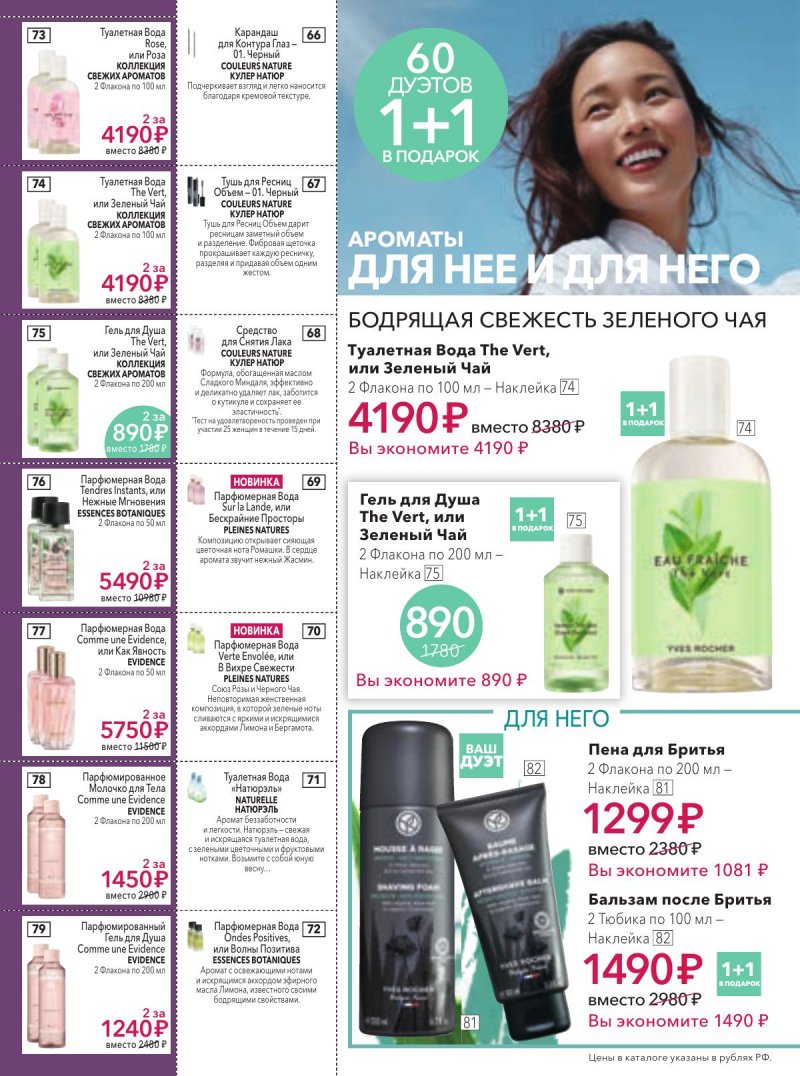 Каталог Ив Роше на Февраль 2026 год страница 14