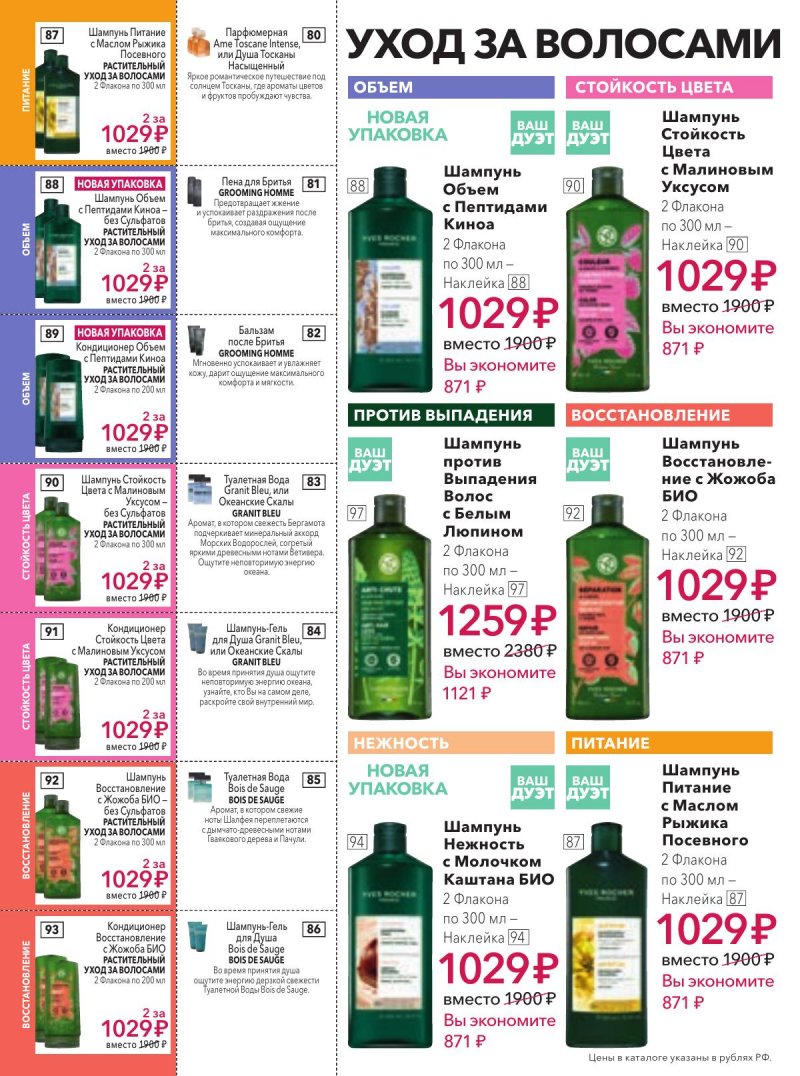 Каталог Ив Роше на Февраль 2026 год страница 16