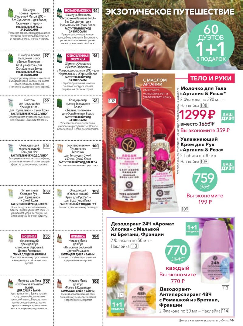 Каталог Ив Роше на Февраль 2026 год страница 18