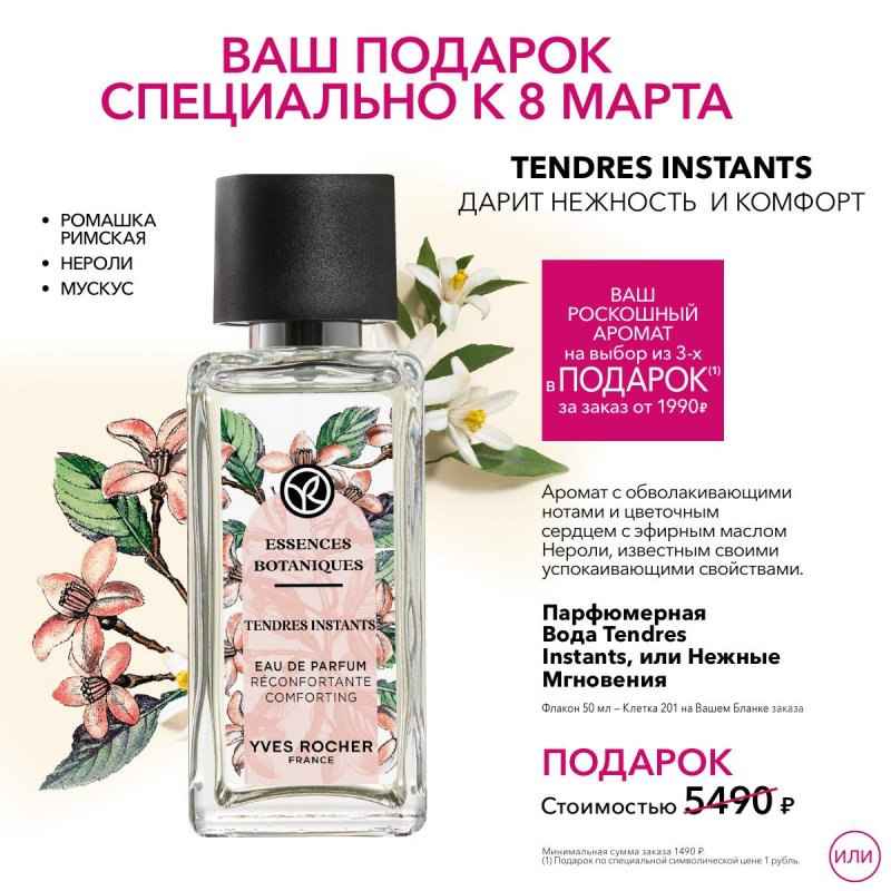 Каталог Ив Роше на Февраль 2026 год страница 26