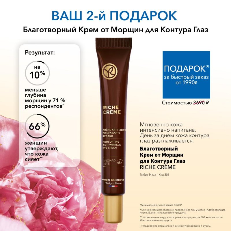 Каталог Ив Роше на Февраль 2026 год страница 29