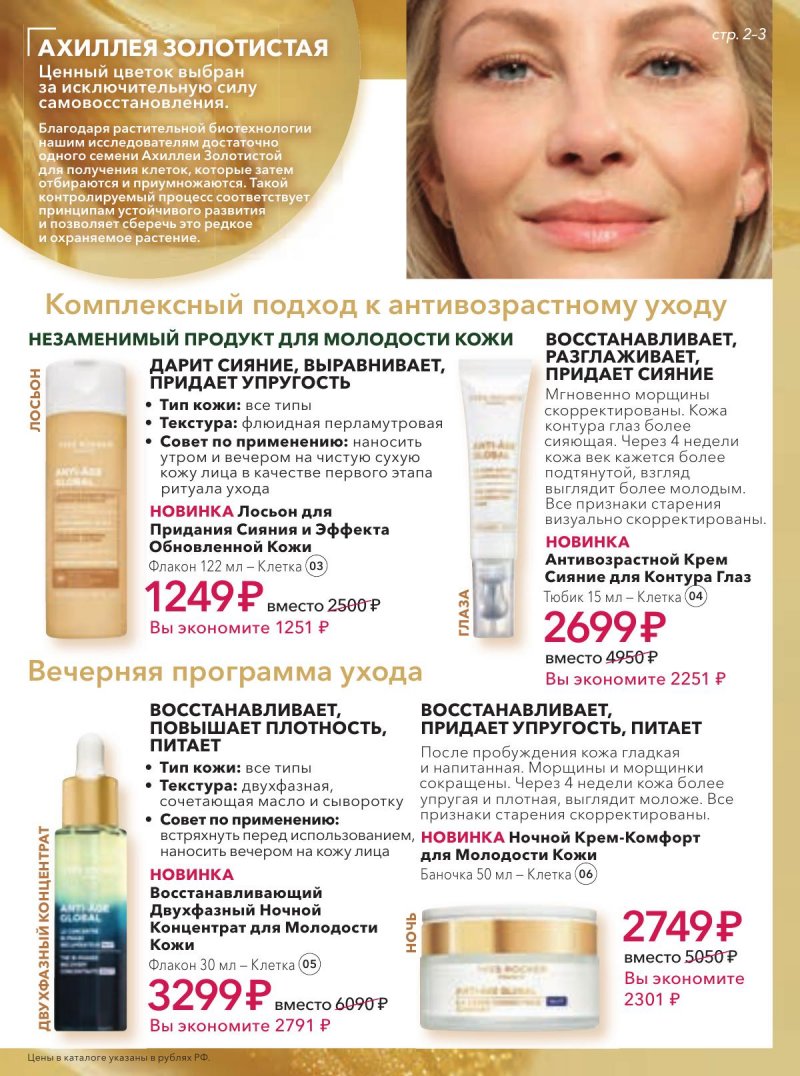 Каталог Ив Роше на Февраль 2026 год страница 3