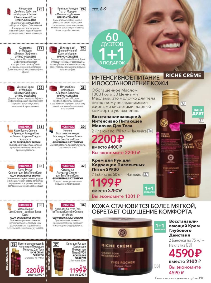 Каталог Ив Роше на Февраль 2026 год страница 8