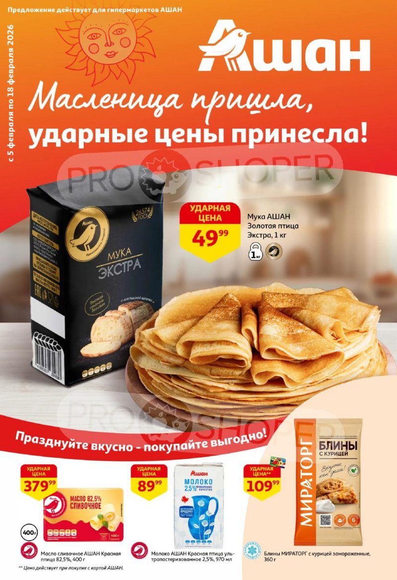 Акции в АШАН с 5 по 18 февраля 2026 года — Москва страница 1