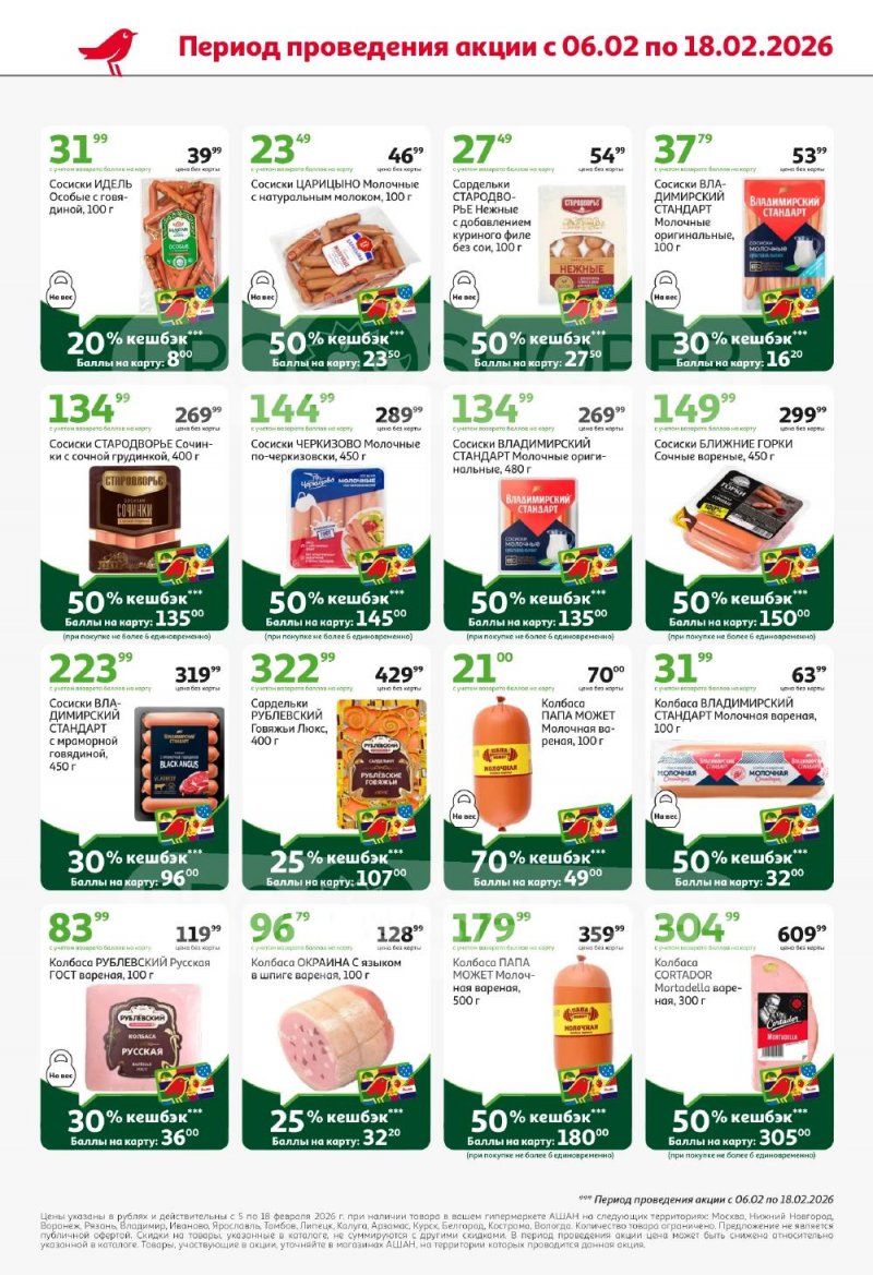 Акции в АШАН с 5 по 18 февраля 2026 года — Москва страница 10