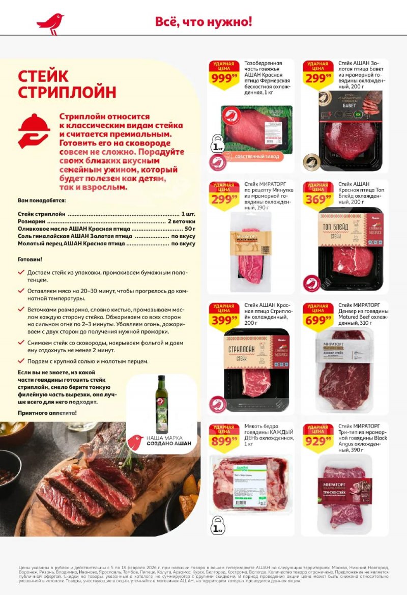 Акции в АШАН с 5 по 18 февраля 2026 года — Москва страница 16