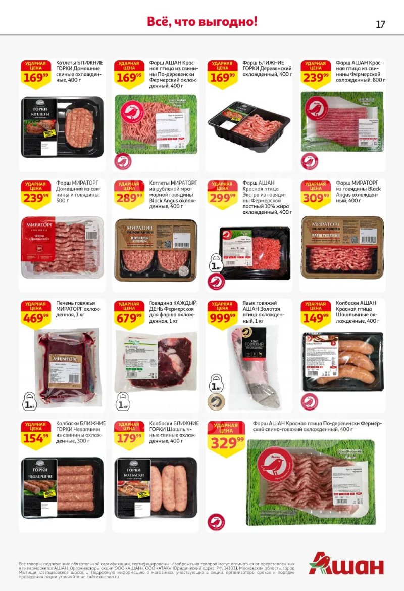 Акции в АШАН с 5 по 18 февраля 2026 года — Москва страница 17